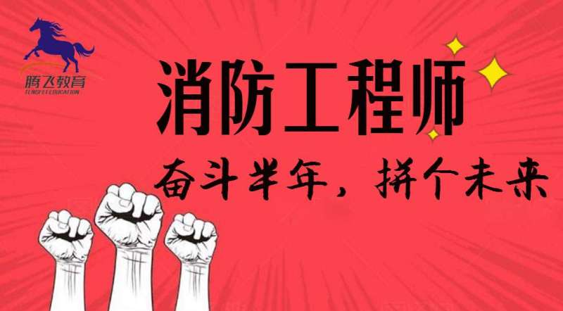 一級消防工程師消防部門工作,一級消防工程師具體做什么工作 第2張 一級消防工程師消防部門工作,一級消防工程師具體做什么工作 第2張