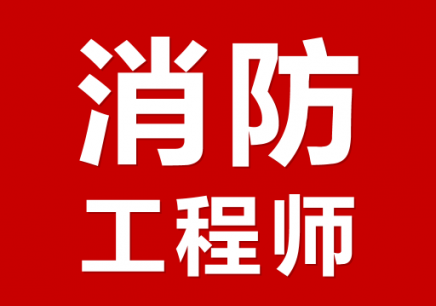 消防工程師哈爾濱,消防工程師哈爾濱掛證多少錢 第1張 消防工程師哈爾濱,消防工程師哈爾濱掛證多少錢 第1張