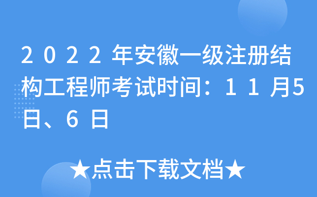 安徽省結構工程師報名安徽省結構工程師報名條件 第1張 安徽省結構工程師報名安徽省結構工程師報名條件 第1張