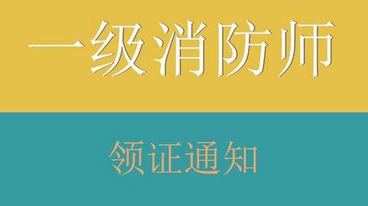 消防工程師領(lǐng)證時間表,消防工程師領(lǐng)證時間  第2張
