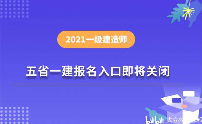 陜西省一級建造師報名時間2021考試時間陜西省一級建造師報名時間 第2張 陜西省一級建造師報名時間2021考試時間陜西省一級建造師報名時間 第2張