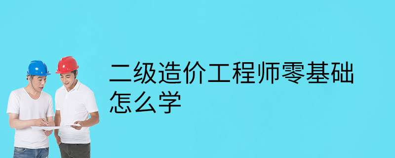注冊造價工程師零基礎能考過嗎注冊造價工程師零基礎 第1張 注冊造價工程師零基礎能考過嗎注冊造價工程師零基礎 第1張