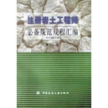 注冊巖土工程師教材電子版注冊巖土工程師電子教材  第2張
