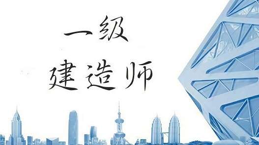 電力一級(jí)建造師好考嗎電力一級(jí)建造師 第2張 電力一級(jí)建造師好考嗎電力一級(jí)建造師 第2張