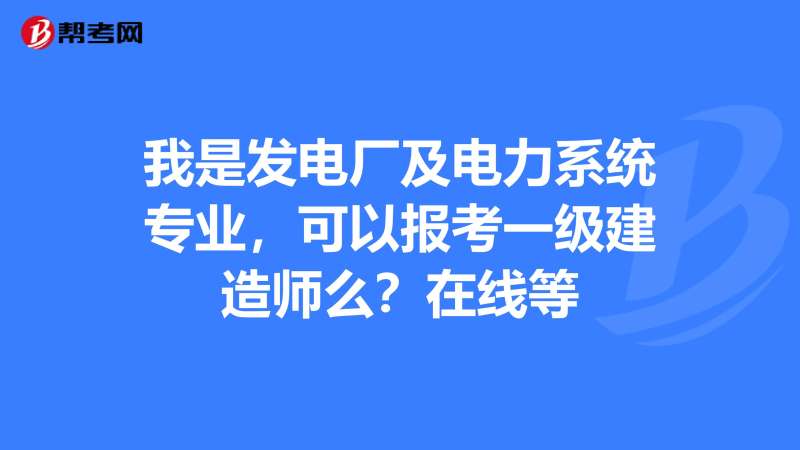 電力一級(jí)建造師好考嗎電力一級(jí)建造師 第1張 電力一級(jí)建造師好考嗎電力一級(jí)建造師 第1張