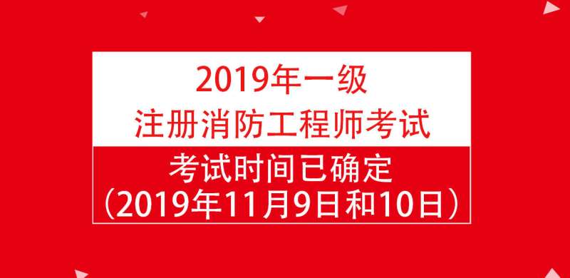 二級消防工程師考試時間2021具體時間二級消防工程師什么時間考試  第2張