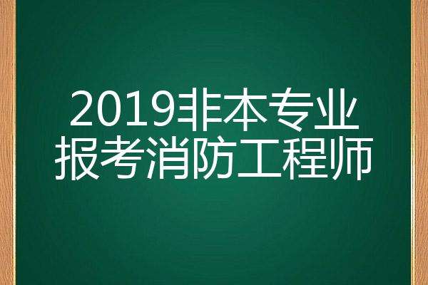 消防工程師不是專業的可以考嗎消防工程師不是專業的  第2張