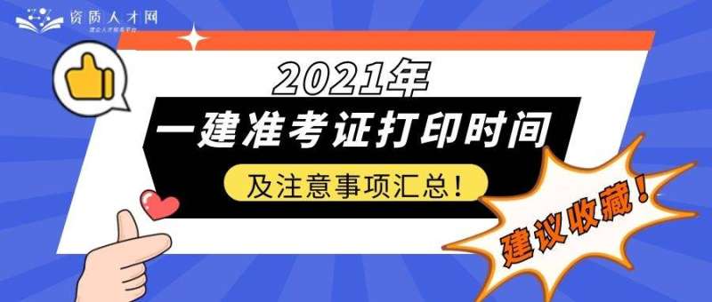 廣西一級建造師準考證打印地點,廣西一級建造師準考證打印地點查詢 第1張 廣西一級建造師準考證打印地點,廣西一級建造師準考證打印地點查詢 第1張