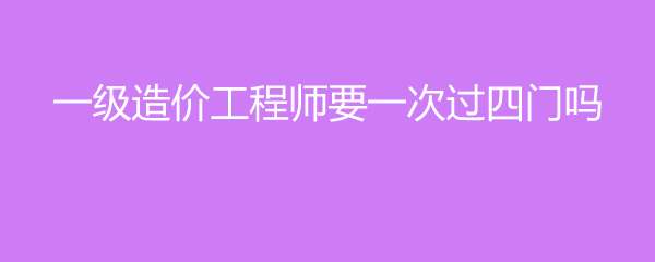 一次性通過造價工程師的簡單介紹 第1張 一次性通過造價工程師的簡單介紹 第1張
