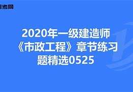 一級(jí)建造師市政專業(yè)怎么復(fù)習(xí)一級(jí)建造師市政專業(yè)到底有多難考?  第1張