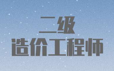 二建造價工程師二級造價工程師報考條件 第2張 二建造價工程師二級造價工程師報考條件 第2張