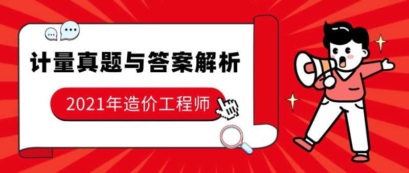 造價工程師2021年考試2021年考造價工程師  第2張