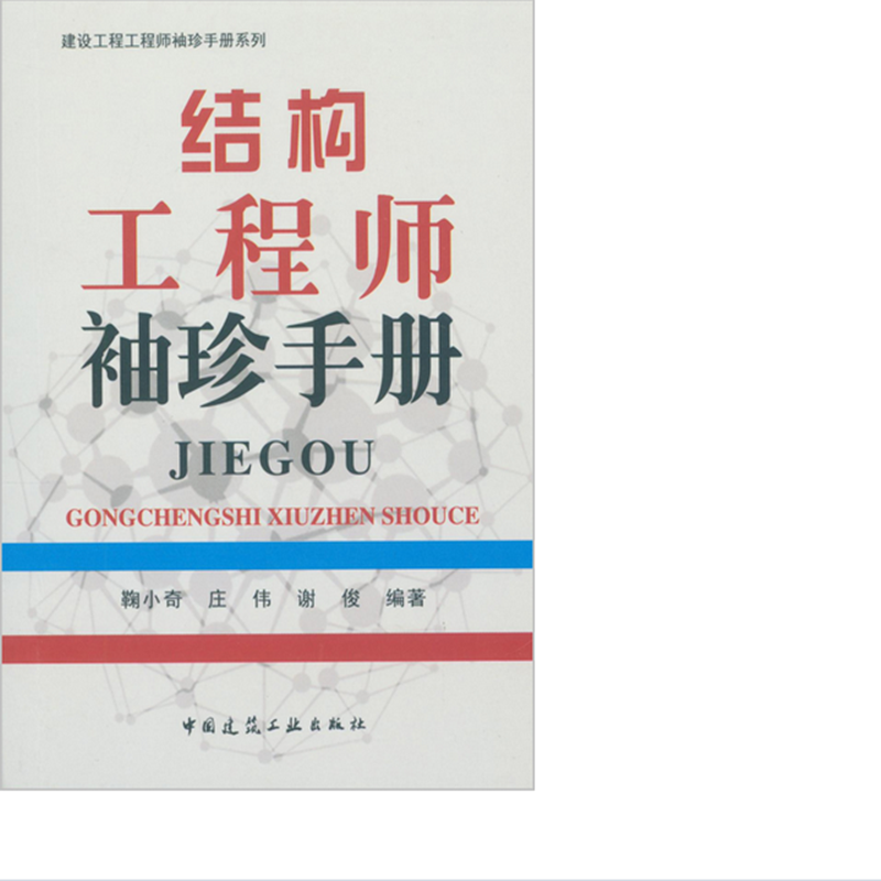 結構工程師考試手冊結構工程師手冊  第1張