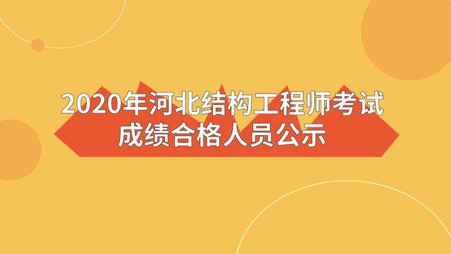 一級注冊結構工程師考試成績2022年一級注冊結構工程師考試成績 第1張 一級注冊結構工程師考試成績2022年一級注冊結構工程師考試成績 第1張