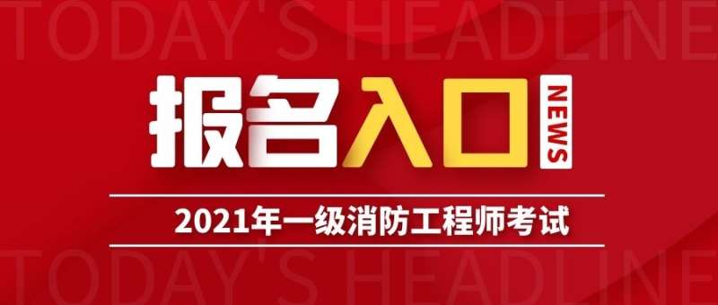 安徽一級(jí)消防工程師報(bào)名時(shí)間2021安徽一級(jí)消防工程師師考試時(shí)間 第2張 安徽一級(jí)消防工程師報(bào)名時(shí)間2021安徽一級(jí)消防工程師師考試時(shí)間 第2張