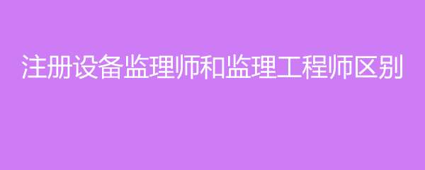 設備監理工程師培訓課件,設備監理工程師課件 第1張 設備監理工程師培訓課件,設備監理工程師課件 第1張