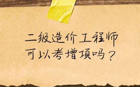 一級造價工程師增項,一級造價工程師增項考幾門  第1張