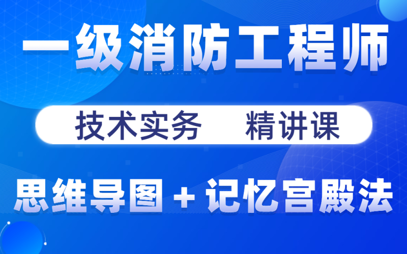 一級消防工程師視頻下載,一級消防工程師視頻 第1張 一級消防工程師視頻下載,一級消防工程師視頻 第1張
