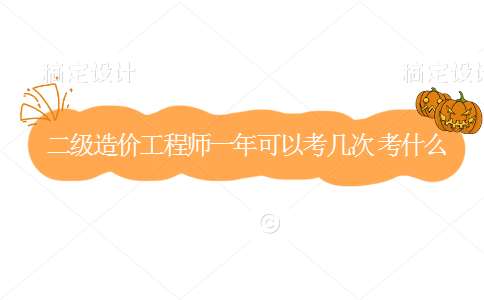 造價工程師的難度高嗎?,造價工程師容易考嗎 第1張 造價工程師的難度高嗎?,造價工程師容易考嗎 第1張