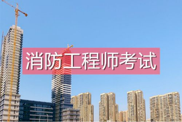一級消防工程師怎么學一級消防工程師學習 第1張 一級消防工程師怎么學一級消防工程師學習 第1張