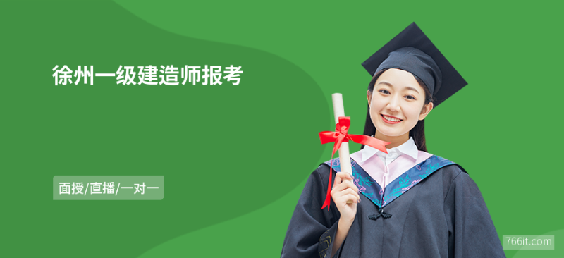 徐州一級建造師招聘徐州一級建造師招聘最新消息 第2張 徐州一級建造師招聘徐州一級建造師招聘最新消息 第2張