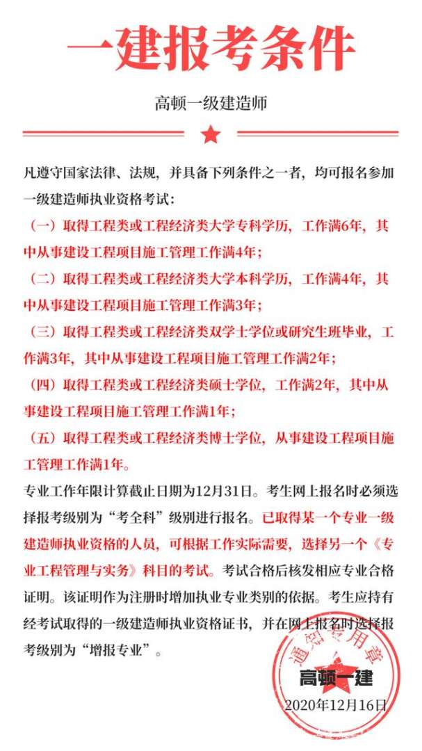 一級建造師報考條件及專業要求一級建造師報考條件 第1張 一級建造師報考條件及專業要求一級建造師報考條件 第1張
