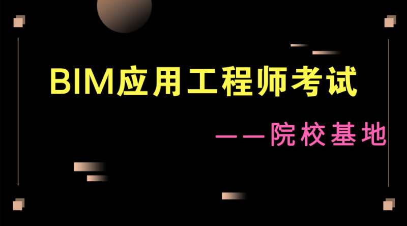 bim工程師考試地點BIM工程師考試在什么時候 第1張 bim工程師考試地點BIM工程師考試在什么時候 第1張