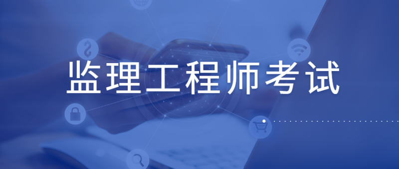 國家注冊監理工程師考試條件有哪些,國家注冊監理工程師考試條件 第2張 國家注冊監理工程師考試條件有哪些,國家注冊監理工程師考試條件 第2張