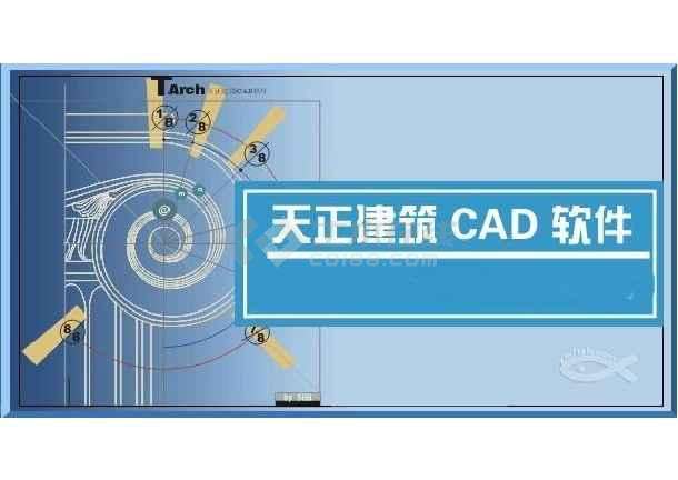 天正建筑v70下載天正建筑7.5下載 第2張 天正建筑v70下載天正建筑7.5下載 第2張
