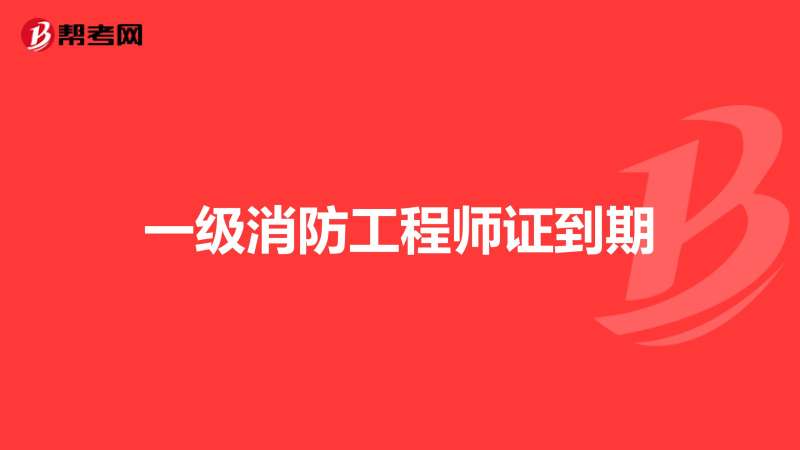北京一級(jí)消防工程師報(bào)名時(shí)間,北京一級(jí)消防工程師報(bào)名時(shí)間安排 第1張 北京一級(jí)消防工程師報(bào)名時(shí)間,北京一級(jí)消防工程師報(bào)名時(shí)間安排 第1張