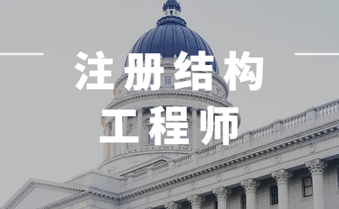 注冊結構工程師基礎課免考條件,零基礎考注冊結構工程師  第1張