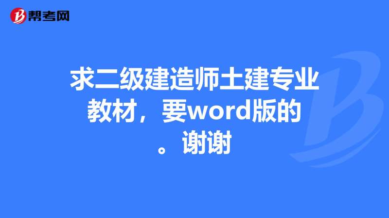 建造師二級專業科目怎么選,建造師二級專業  第1張