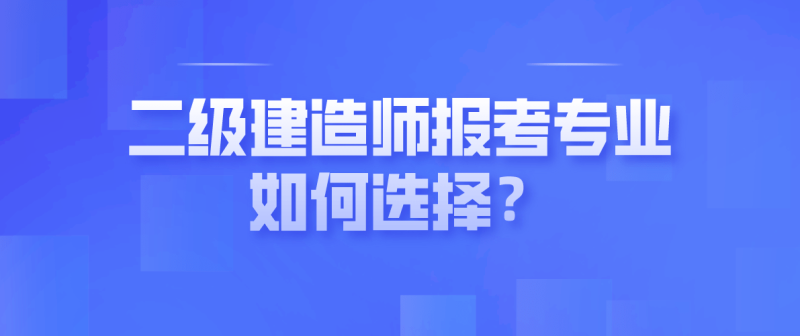 河北省二級建造師證報考條件河北省二級建造師報名條件  第1張