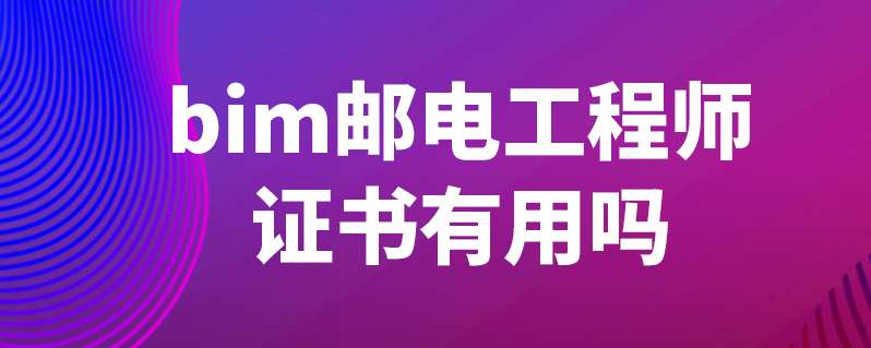 郵電bim工程師證書報考條件,郵電人才bim工程師 第1張 郵電bim工程師證書報考條件,郵電人才bim工程師 第1張