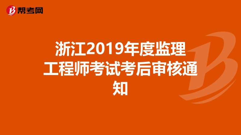 注冊監理工程師報考專業條件注冊監理工程師報考專業 第1張 注冊監理工程師報考專業條件注冊監理工程師報考專業 第1張