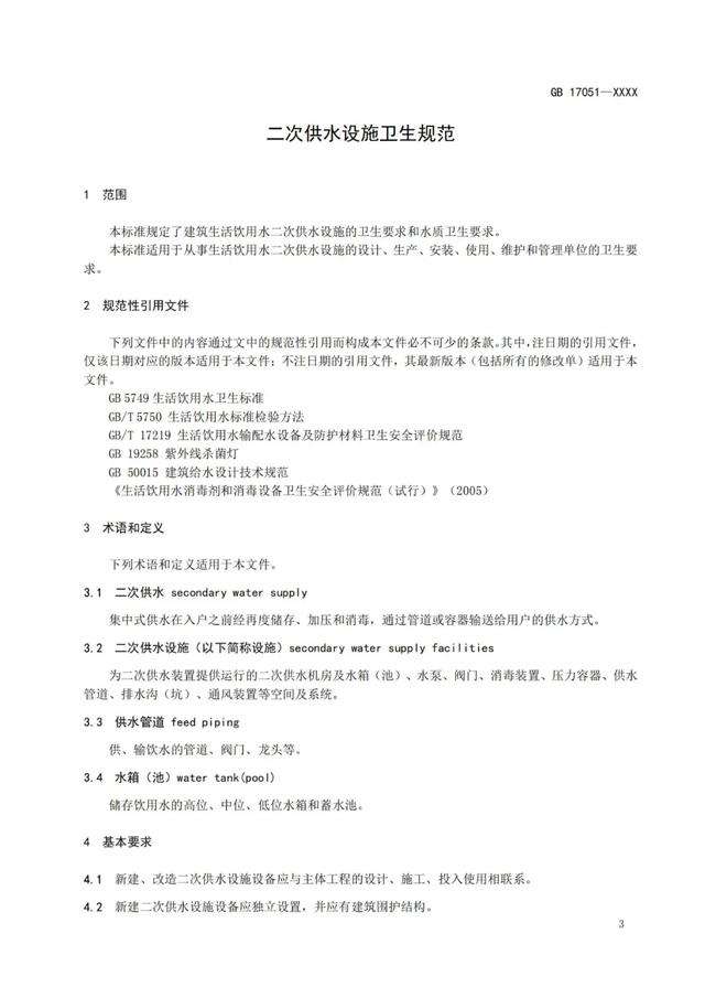 二次供水設施衛生規范,二次供水設施衛生規范gb17051  第2張