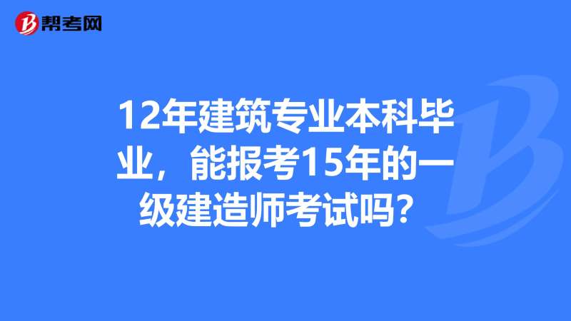 一級(jí)建造師考試要求的專業(yè),一級(jí)建造師考試要求的專業(yè)是什么  第1張