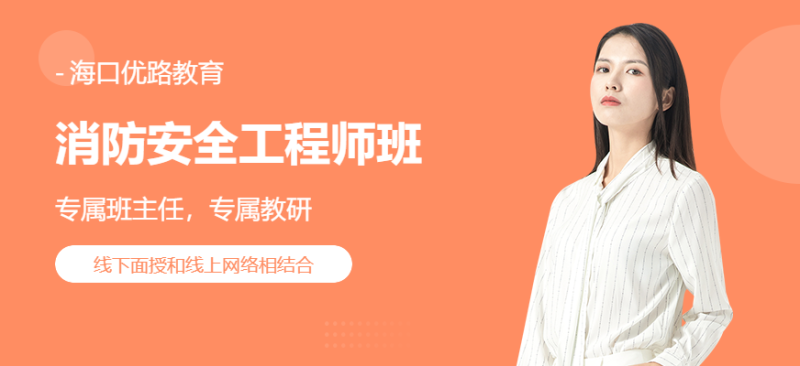 消防工程師課程培訓消防工程師培訓費用一般多少 第1張 消防工程師課程培訓消防工程師培訓費用一般多少 第1張