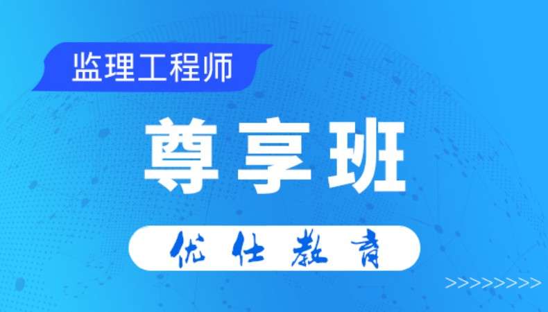 全國注冊監(jiān)理工程師培訓(xùn)視頻注冊監(jiān)理工程師培訓(xùn)視頻  第1張