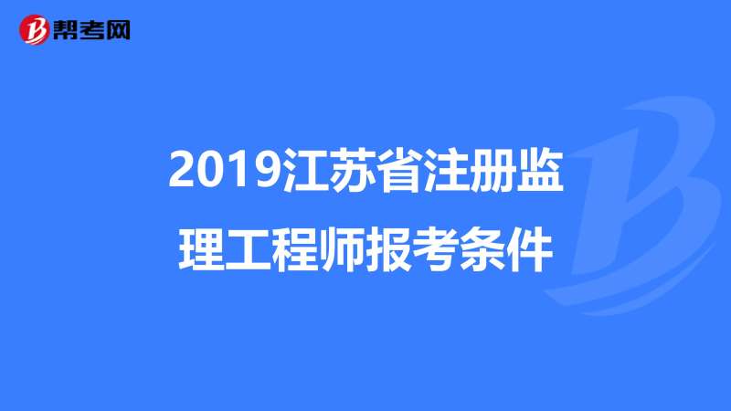 監理工程師報考需要什么條件和資料,監理工程師報考需要什么條件 第1張 監理工程師報考需要什么條件和資料,監理工程師報考需要什么條件 第1張