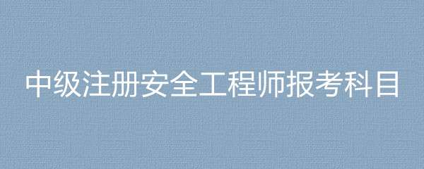 考安全工程師有用嗎,考一個安全工程師要多少錢 第1張 考安全工程師有用嗎,考一個安全工程師要多少錢 第1張