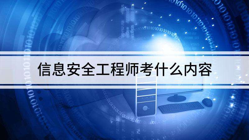信息安全工程師要學什么,信息安全工程師入門 第1張 信息安全工程師要學什么,信息安全工程師入門 第1張