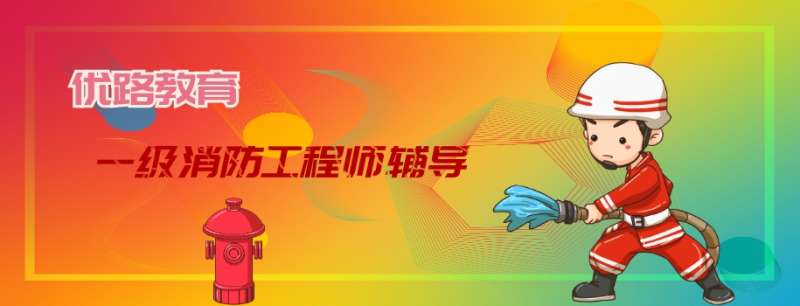 消防工程師補習班消防工程師考試輔導 第1張 消防工程師補習班消防工程師考試輔導 第1張