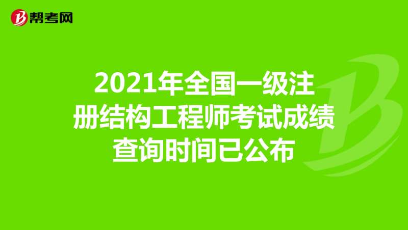 2020年二級(jí)結(jié)構(gòu)工程師考試時(shí)間和考試科目二級(jí)結(jié)構(gòu)工程師報(bào)什么時(shí)候考試  第1張