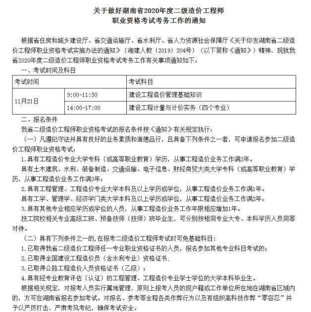 湖南造價工程師考試報名湖南造價工程師考試時間安排 第1張 湖南造價工程師考試報名湖南造價工程師考試時間安排 第1張