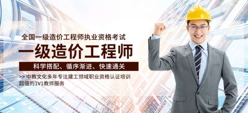 重慶造價(jià)工程師培訓(xùn)報(bào)名重慶造價(jià)工程師培訓(xùn) 第2張 重慶造價(jià)工程師培訓(xùn)報(bào)名重慶造價(jià)工程師培訓(xùn) 第2張