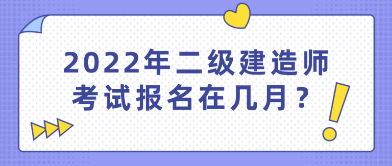 如何報考二級建造師非專業如何報考二級建造師 第1張 如何報考二級建造師非專業如何報考二級建造師 第1張