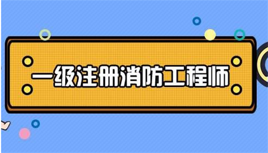 成都消防工程師培訓機構哪家好成都消防工程師培訓機構  第1張