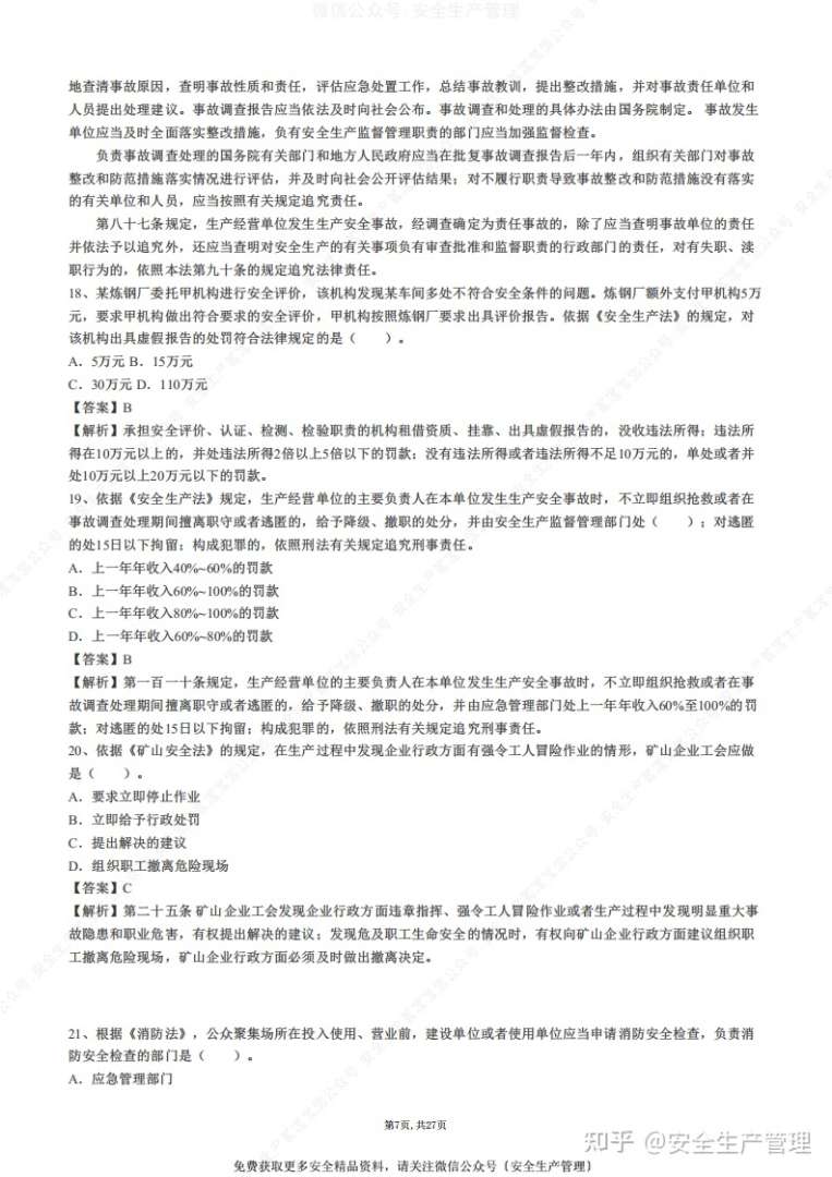 安全工程師題庫(kù)免費(fèi)下載,安全工程師試題下載  第1張