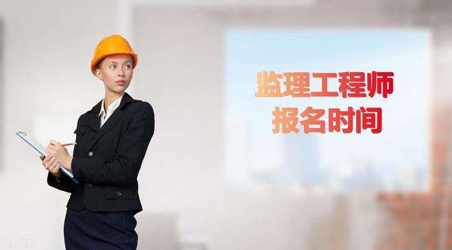 2016監理工程師報考,各地2019年監理工程師考試報名時間匯總 第1張 2016監理工程師報考,各地2019年監理工程師考試報名時間匯總 第1張